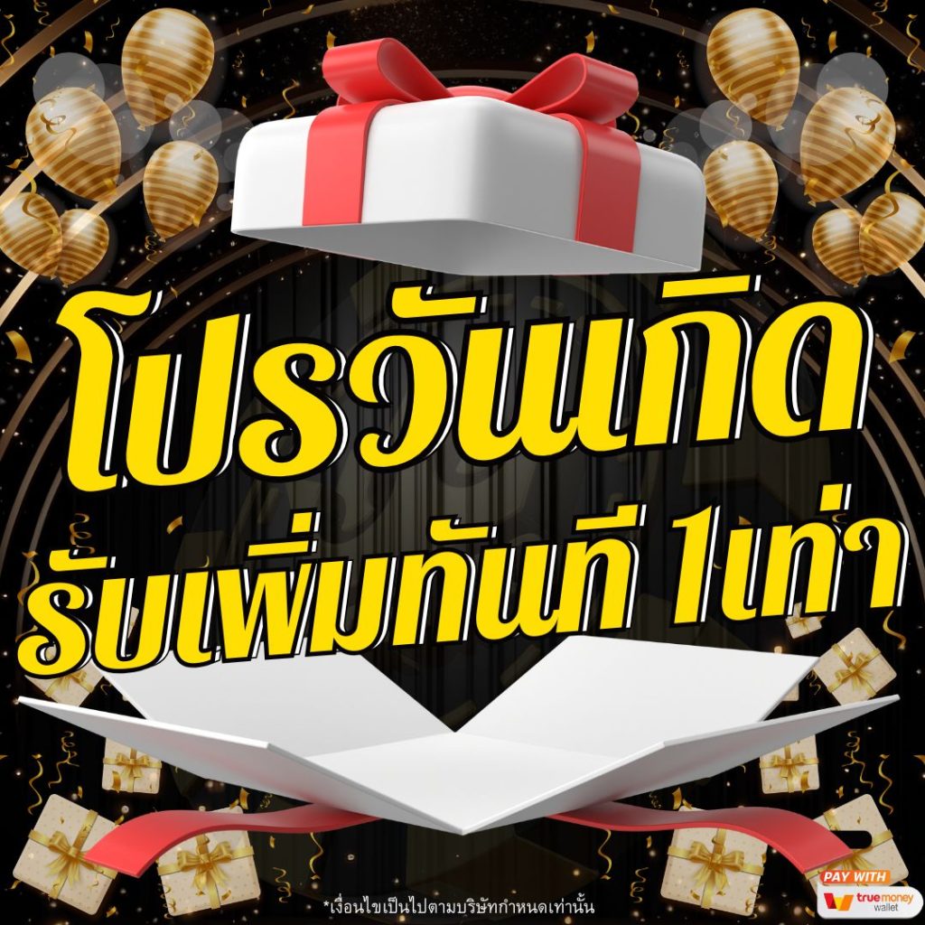 Promotion โปรวันเกิด