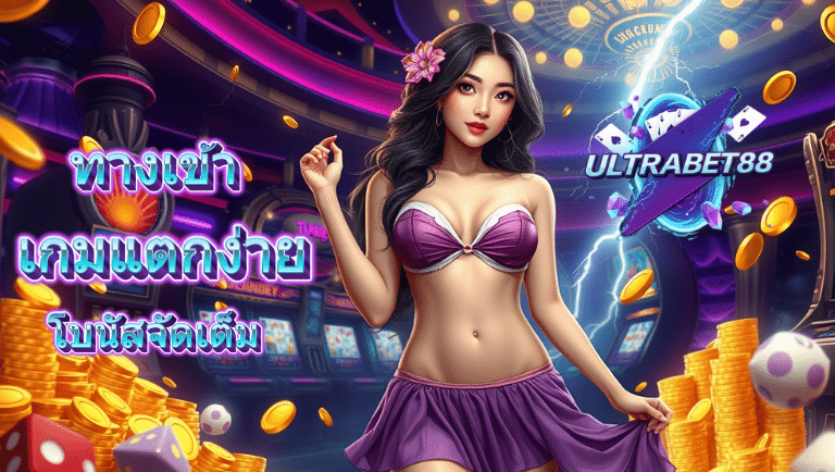 ultrabet88 ทางเข้า