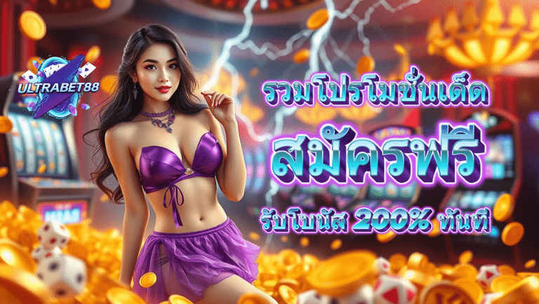 ultrabet88 สมัครฟรี