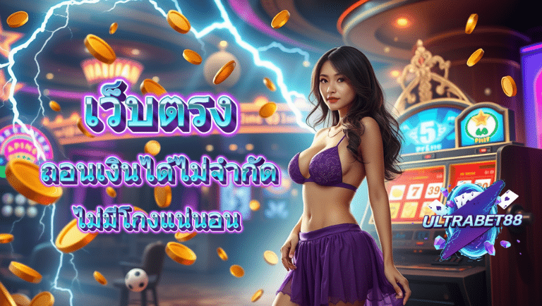 ultrabet88 เว็บตรง